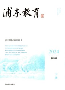 浦东教育
